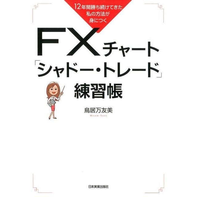 12年間勝ち続けてきた私の方法が身につく FXチャート シャドートレード 練習帳