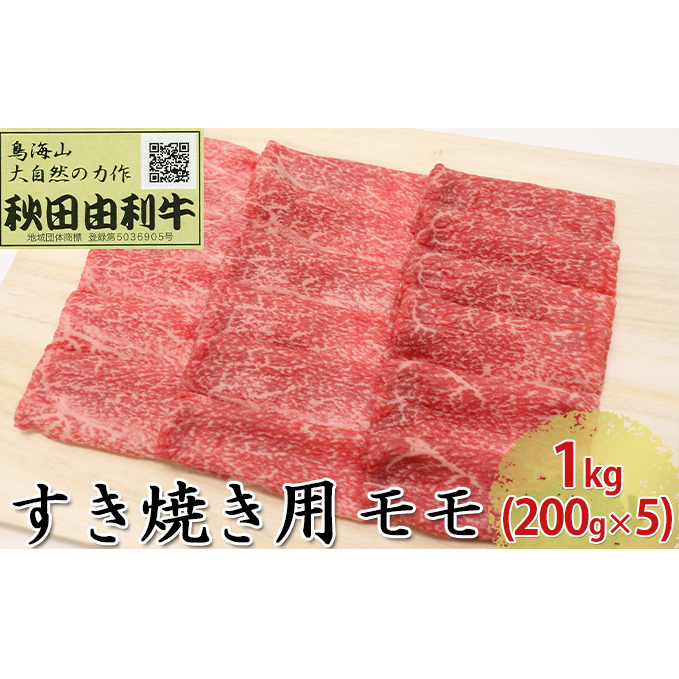 秋田由利牛 すき焼き用 モモ 1kg（200g×5パック）