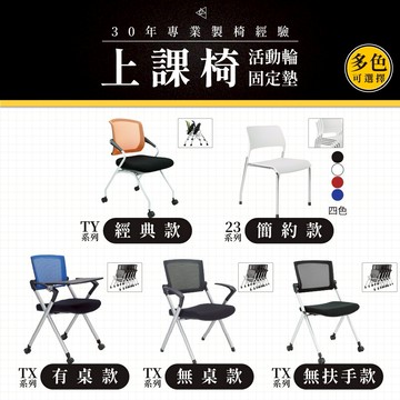 【專業製造】上課椅-活動輪/固定墊｜多色多款 工作椅 電腦椅 教室椅 課桌椅 批量採購有優惠 台灣品牌