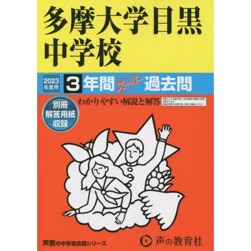 多摩大学目黒中学校 2023年度用 3年間スーパー過去問