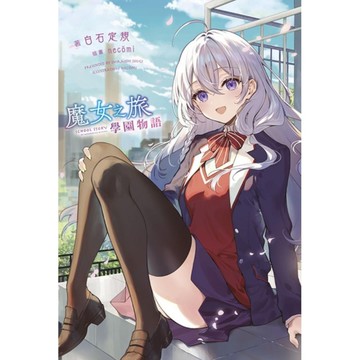 魔女之旅－學園物語(1)