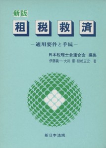  新版　租税救済－適用要件と手続－／日本税理士会連合会(著者)