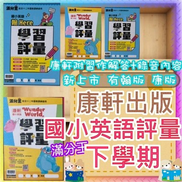 【JC書局】 康軒出版 114下學期 國小 英語學習評量(康軒版附習作解答)  滿分王  翰版 康版Here(2) (4) (6) (8) 3下4下 5下 6下英文評量
