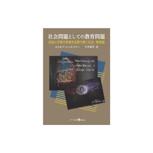 社会問題としての教育問題 -自由と平等の矛盾を友愛で解く社会・教育論