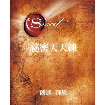 【方智】【現貨】祕密天天練 心理勵志 心靈成長 作者朗達．拜恩