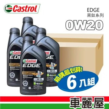 【CASTROL 嘉實多】EDGE 0W20黑鈦系列 機油 946ml 整箱6入(車麗屋)