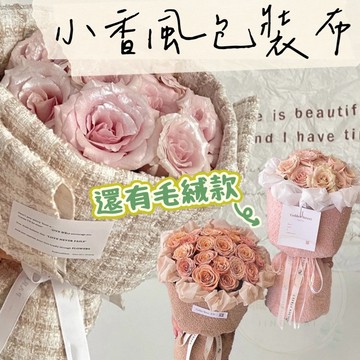 【璟采職人】小香風 花束包裝布 布藝包裝布 布藝包裝紙 格紋布料 網紅花束 鮮花花束包裝 花藝包裝 格紋布 輕奢包裝布