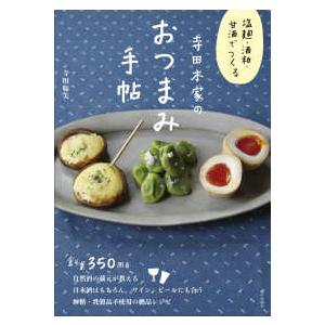 塩麹・酒粕・甘酒でつくる寺田本家のおつまみ手帖