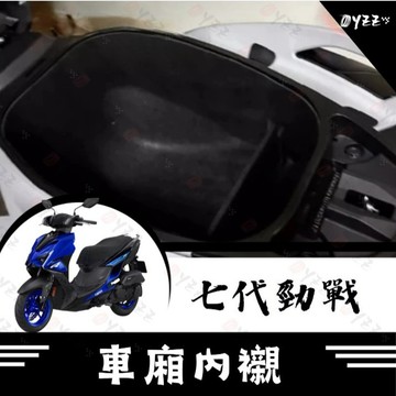 Oyzz YAMAHA 七代勁戰 車廂內襯 CYGNUS X 七代戰 車廂內襯 勁戰 座桶墊 車廂墊 車廂