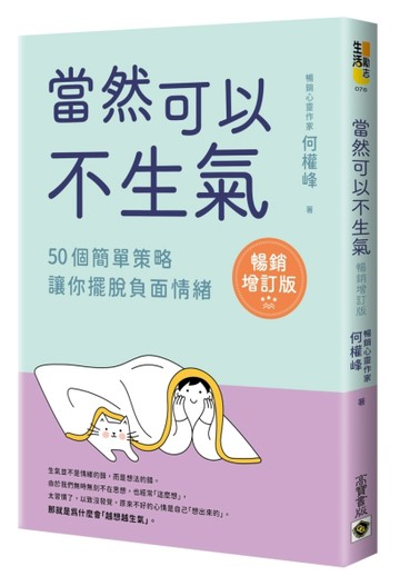 當然可以不生氣‧暢銷增訂版：50個簡單策略，讓你擺脫負面情緒[二手書_良好]
