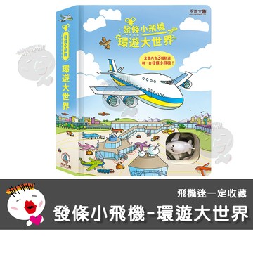 【禾流文創】發條小飛機-環遊大世界 童書 繪本 遊戲書