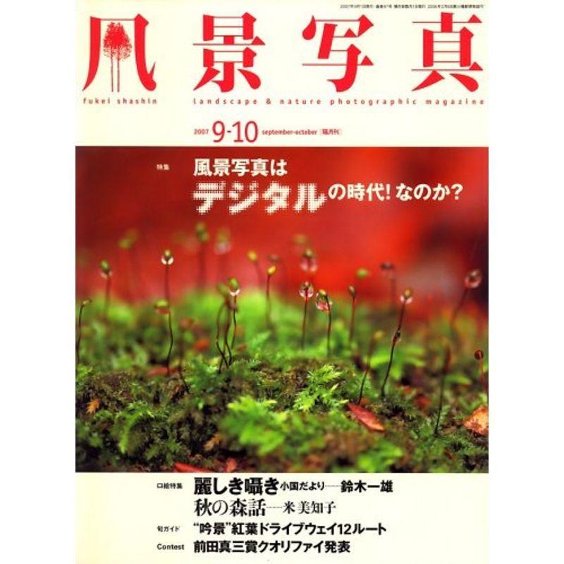 風景写真 2007年 09月号 雑誌