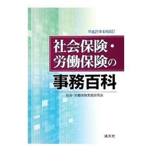 社会保険・労働保険の事務百科 平成２１年４月改訂／社会・労働保険実務研究会