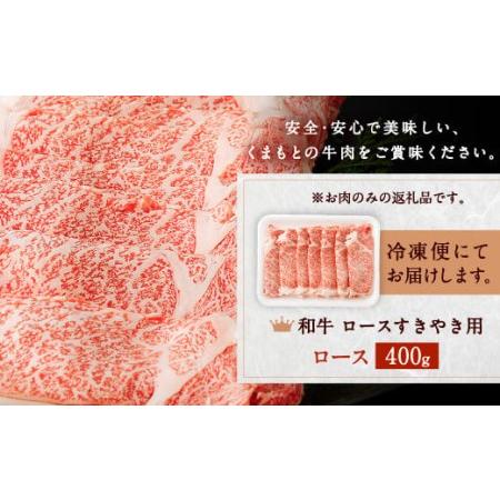 ふるさと納税 黒毛和牛 ロース すきやき用 400g 和牛 牛肉 すき焼き 熊本県合志市