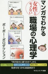 マンガでわかる女性とモメない職場の心理学 何が自分と違うのか から気持ちをつかむ会話術まで