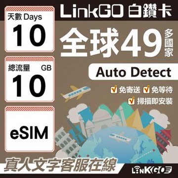 LINKGO白鑽卡 全球49國 eSIM卡 10天上網卡 總流量10GB(全球網卡 亞洲 歐洲 美洲 大洋洲 非洲)