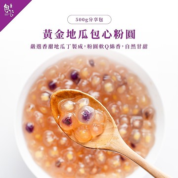 【魏姐包心粉圓】黃金地瓜包心粉圓｜500g｜粉圓 珍珠 零食 露營美食 即食珍珠 包心粉圓 粉圓珍珠 甜點 甜品 下午茶