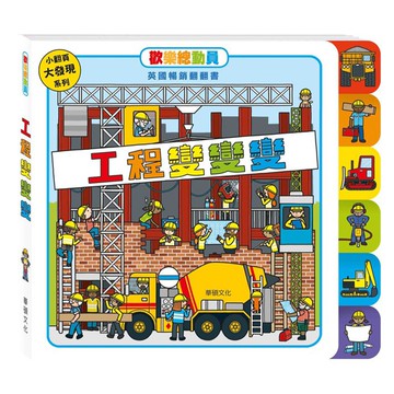 歡樂總動員系列-工程變變變