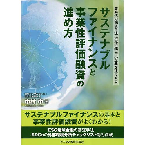 サステナブルファイナンスと事業性評価融資の進め方 新時代の融資手法地域金融,中小企業を強くする