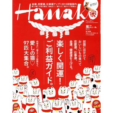 Ｈａｎａｋｏ(Ｎｏ１０７８　２０１５．１．８) 隔週刊誌／マガジンハウス