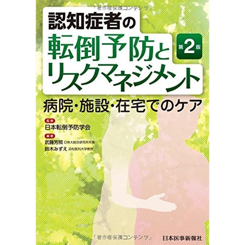 認知症者の転倒予防とリスクマネジメント