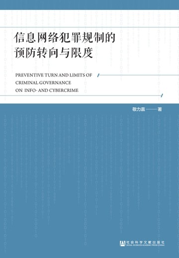 【電子書】信息网络犯罪规制的预防转向与限度