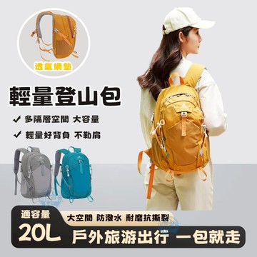 🔥隔日到貨 戶外背包 登山包20l 休閒後背包 大容量登山背包 健行背包 旅行背包 輕量背包 出遊後背包減壓 雙肩背包女