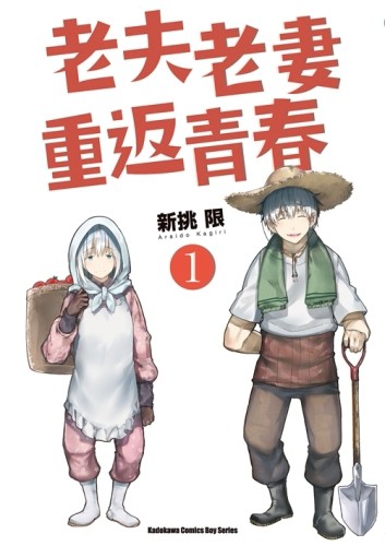 老夫老妻重返青春（1）[二手書_良好]
