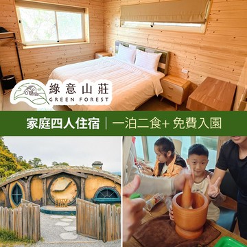 代收代付-【享樂券】綠意山莊-家庭四人住宿券(一泊二食)