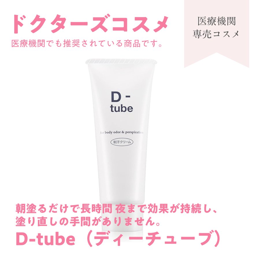 ドクターズコスメ D Tube ディーチューブ 制汗クリーム 長時間持続効果 40ｇ 通販 Lineポイント最大0 5 Get Lineショッピング