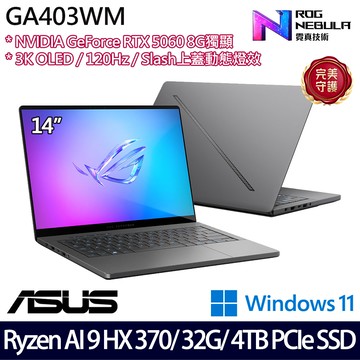 《ASUS 華碩》 GA403WM-0032EHX370-NBLO(14吋3K/R AI 9 HX 370/32G/4TB SSD/RTX5060/特仕版)