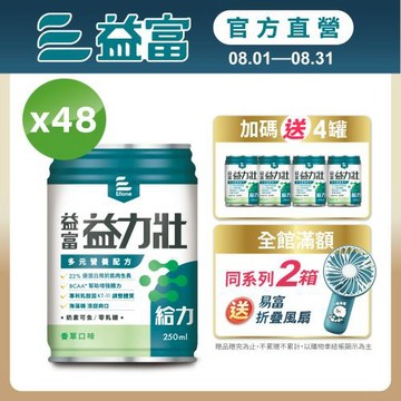 益富 (加碼送4罐)益力壯給力 多元營養配方-香草口味 250ml*24入*2箱