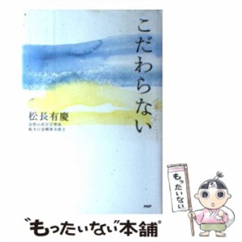 中古】 こだわらない / 松長 有慶 / ＰＨＰ研究所 [単行本]【メール便