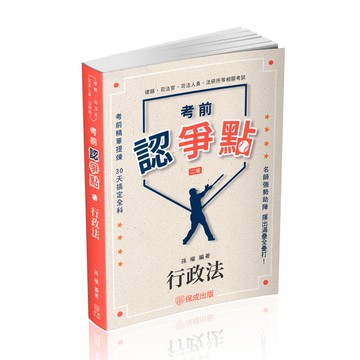 考前認爭點－行政法(2版)(律師/司法官/司法人員/法研所)012BD