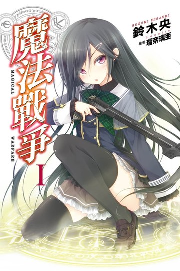 【電子書】魔法戰爭(01)