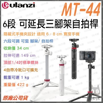 《 Ulanzi 優籃子 加長版 》MT-44 6段 可延長 三腳架 自拍桿 手機腳架 相機腳架 多功能手機腳架