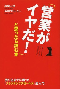 営業がイヤだ と思ったら読む本