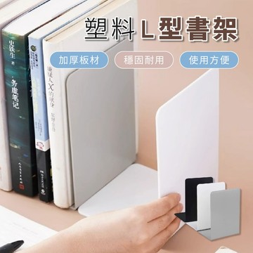 【特選工廠】塑料L型書架【單片】(非金屬)L型書架 塑料書架 書架 辦公室好物 書本收納 書擋架 書本架 桌上書架