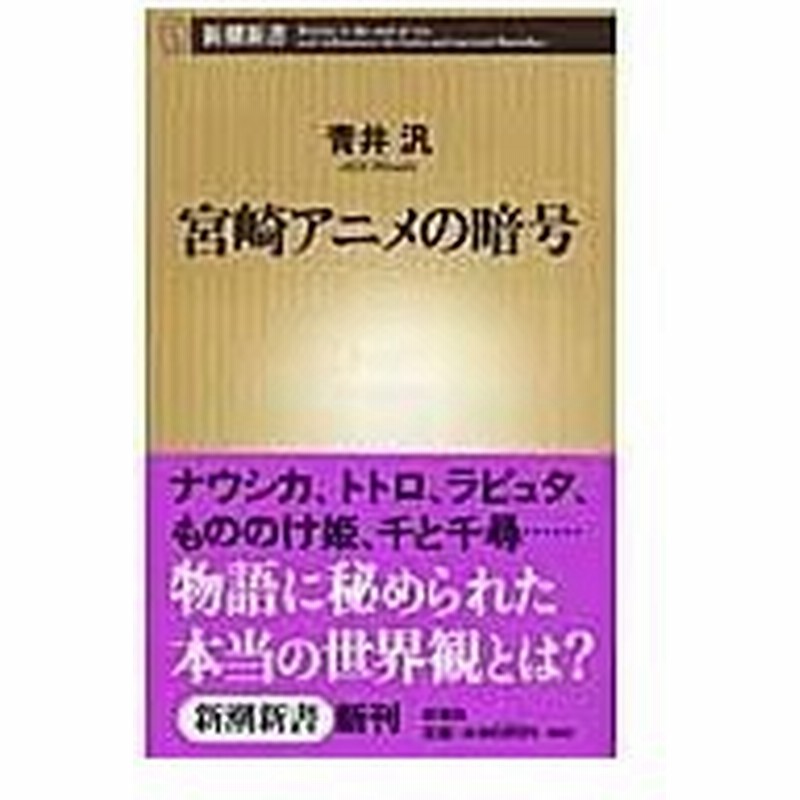 宮崎アニメの暗号 青井汎 通販 Lineポイント最大0 5 Get Lineショッピング