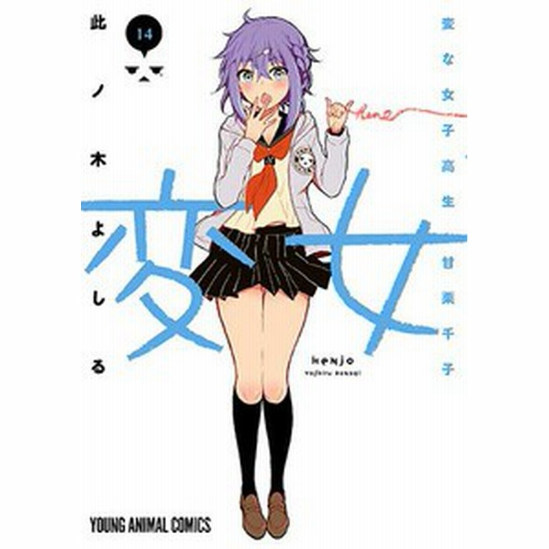 素晴らしい外見 変女 ～変な （変女 既巻19巻セット 甘栗千子～ ～変な女子高生 青年漫画