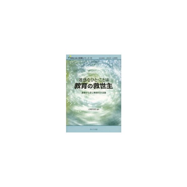 迷惑なひと・ことは教育の救世主 事例から学ぶ教育の方法論