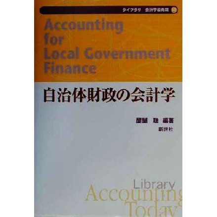 自治体財政の会計学 ライブラリ会計学最先端１０／醍醐聡(著者)