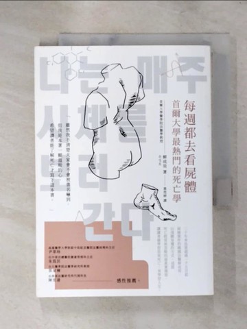 【書寶二手書T2／勵志_ISD】每週都去看屍體：首爾大學最熱門的死亡學_柳成昊,  黃莞婷
