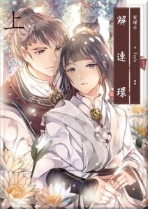 解連環（上卷）[二手書_良好]