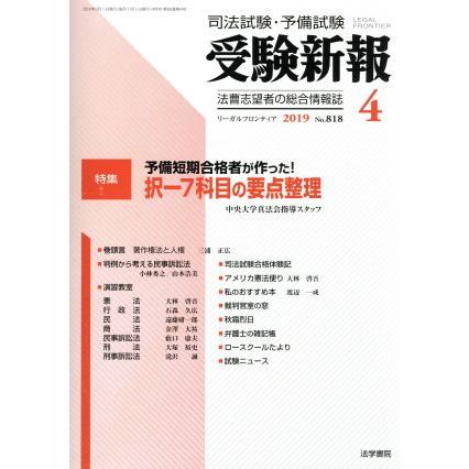 受験新報(４　２０１９) 月刊誌／法学書院