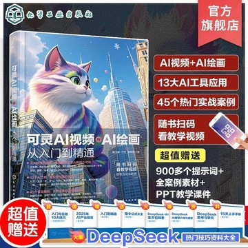 正版有貨🔥可靈AI視頻與AI繪畵從入門到精通 13大AI工具 45個實戰案例 從繪