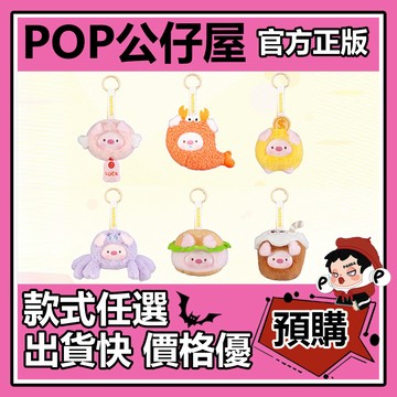 POP【全新🔥正版】mini芝嗚豬 迷你變身秀 系列 毛絨掛件 盲盒 盲抽 盒玩 確認款 公仔