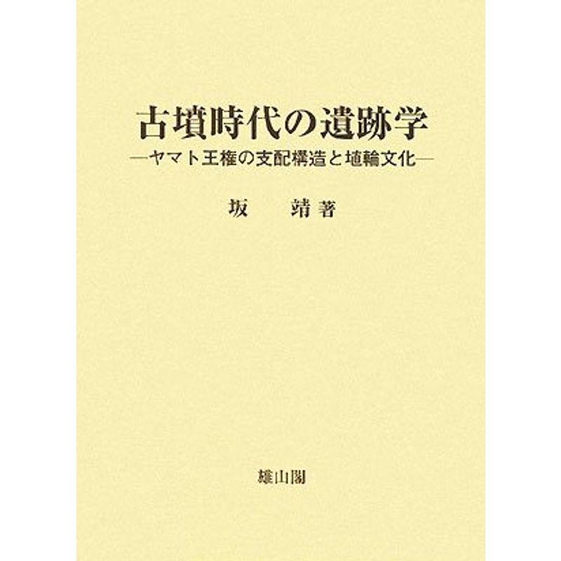 古墳時代の遺跡学?ヤマト王権の支配構造と埴輪文化