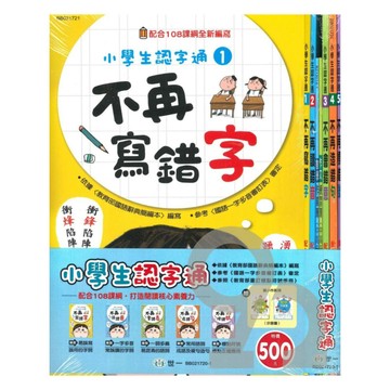 世一國小【小學生認字通】01-04套書