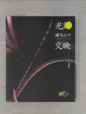 【書寶二手書T1／藝術_YSL】光譜．交映 國光20：光譜篇專書_陳淑英, 游庭婷, 林建華
